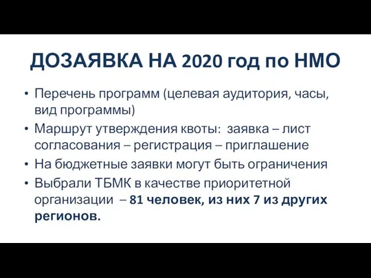 ДОЗАЯВКА НА 2020 год по НМО Перечень программ (целевая аудитория, часы,