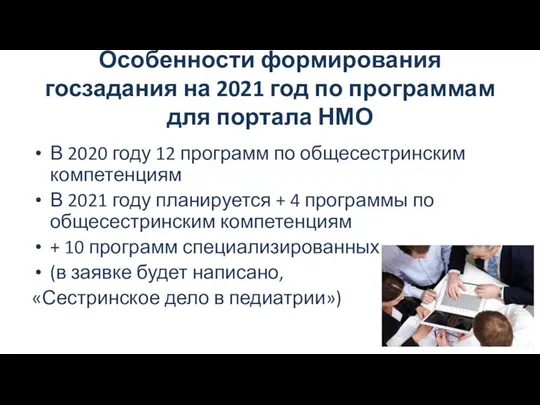 Особенности формирования госзадания на 2021 год по программам для портала НМО