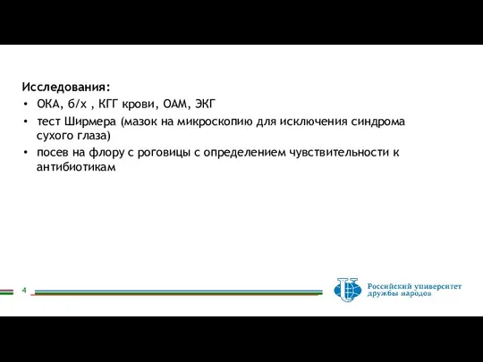 Исследования: ОКА, б/х , КГГ крови, ОАМ, ЭКГ тест Ширмера (мазок