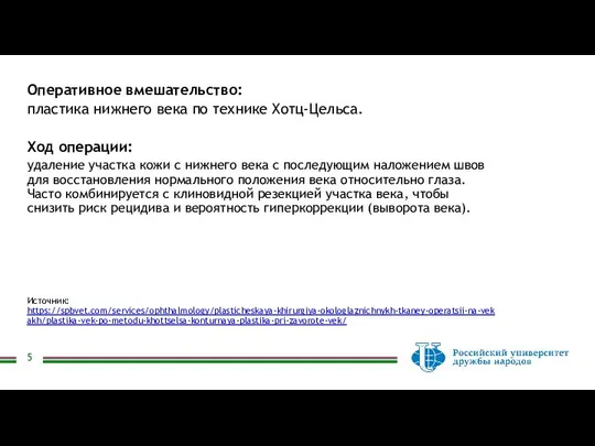 Оперативное вмешательство: пластика нижнего века по технике Хотц-Цельса. Ход операции: удаление