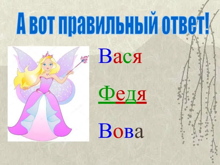 Вася Федя Вова А вот правильный ответ!