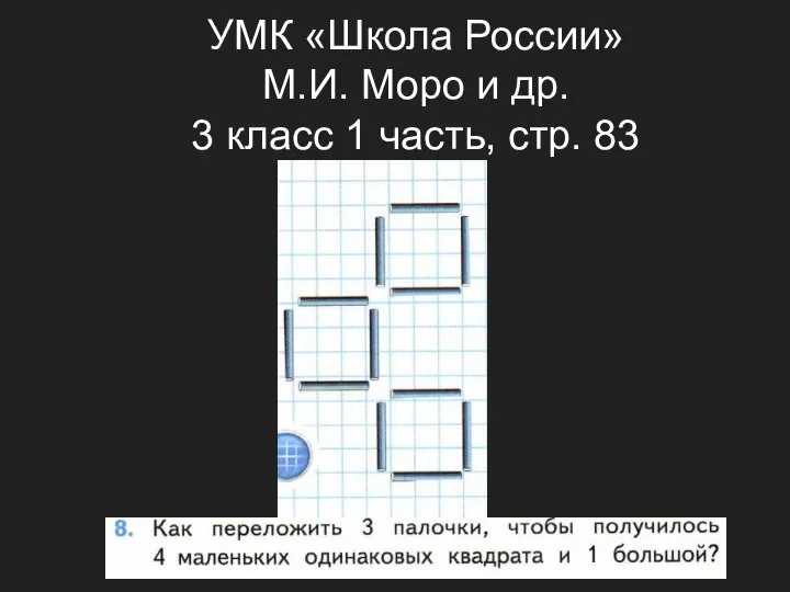 УМК «Школа России» М.И. Моро и др. 3 класс 1 часть, стр. 83