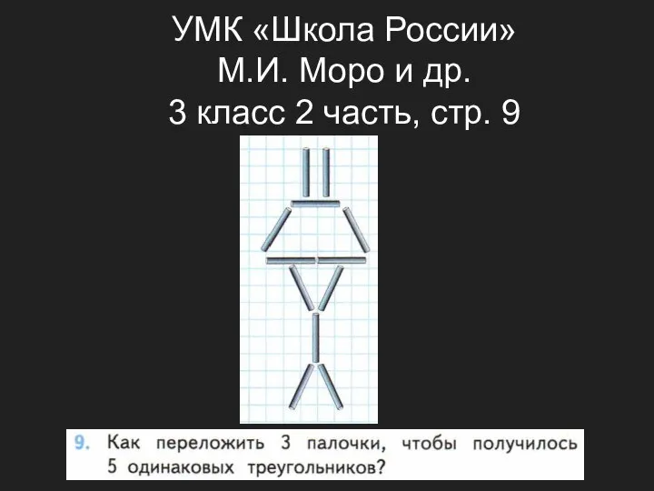 УМК «Школа России» М.И. Моро и др. 3 класс 2 часть, стр. 9