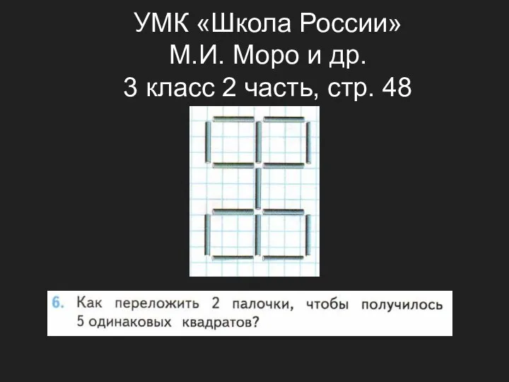 УМК «Школа России» М.И. Моро и др. 3 класс 2 часть, стр. 48