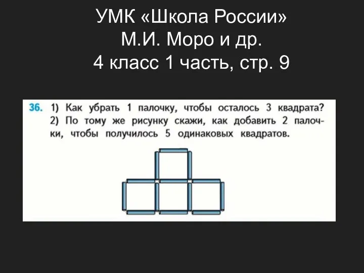 УМК «Школа России» М.И. Моро и др. 4 класс 1 часть, стр. 9