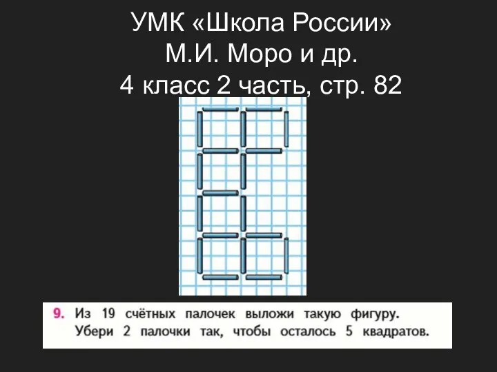 УМК «Школа России» М.И. Моро и др. 4 класс 2 часть, стр. 82