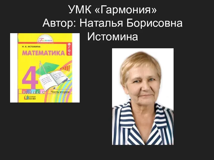 УМК «Гармония» Автор: Наталья Борисовна Истомина