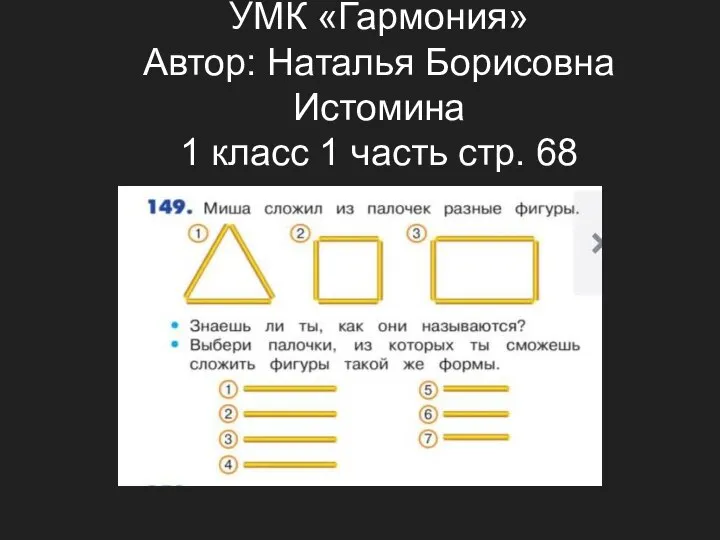 УМК «Гармония» Автор: Наталья Борисовна Истомина 1 класс 1 часть стр. 68