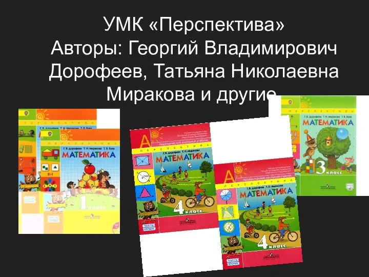 УМК «Перспектива» Авторы: Георгий Владимирович Дорофеев, Татьяна Николаевна Миракова и другие.