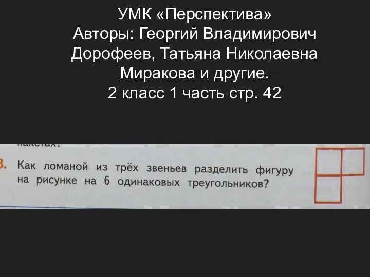 УМК «Перспектива» Авторы: Георгий Владимирович Дорофеев, Татьяна Николаевна Миракова и другие.