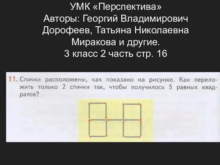 УМК «Перспектива» Авторы: Георгий Владимирович Дорофеев, Татьяна Николаевна Миракова и другие.