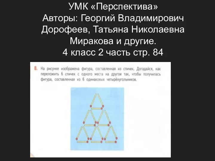 УМК «Перспектива» Авторы: Георгий Владимирович Дорофеев, Татьяна Николаевна Миракова и другие.