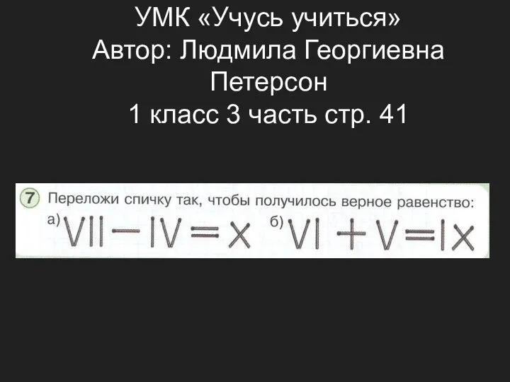 УМК «Учусь учиться» Автор: Людмила Георгиевна Петерсон 1 класс 3 часть стр. 41