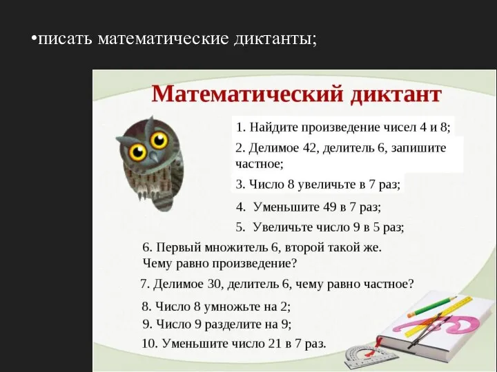 писать математические диктанты;