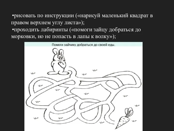 рисовать по инструкции («нарисуй маленький квадрат в правом верхнем углу листа»);