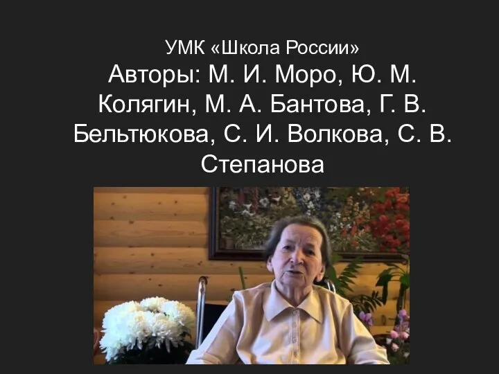 УМК «Школа России» Авторы: М. И. Моро, Ю. М. Колягин, М.