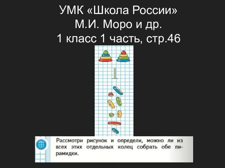 УМК «Школа России» М.И. Моро и др. 1 класс 1 часть, стр.46