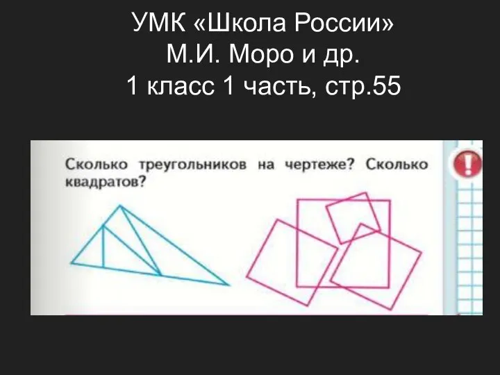 УМК «Школа России» М.И. Моро и др. 1 класс 1 часть, стр.55