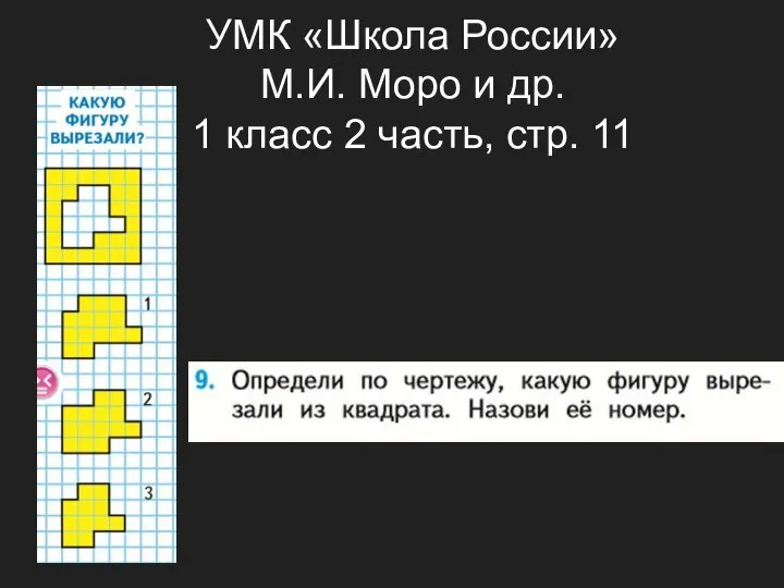 УМК «Школа России» М.И. Моро и др. 1 класс 2 часть, стр. 11