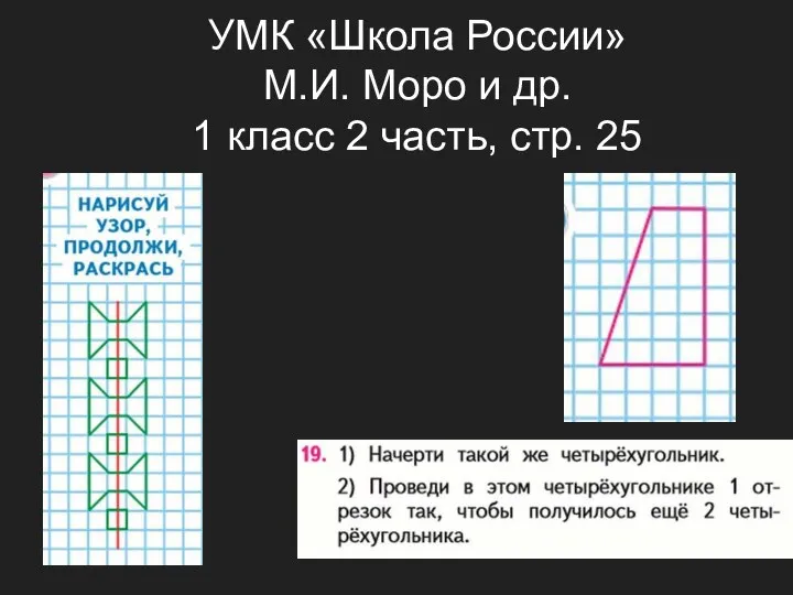 УМК «Школа России» М.И. Моро и др. 1 класс 2 часть, стр. 25