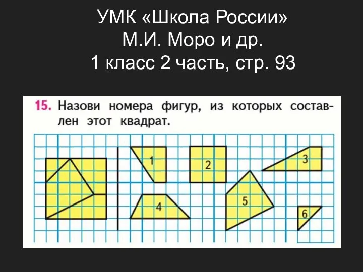 УМК «Школа России» М.И. Моро и др. 1 класс 2 часть, стр. 93