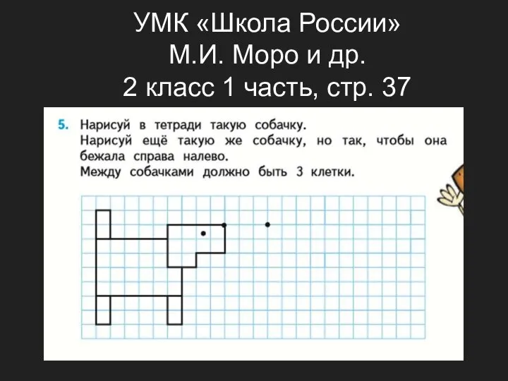 УМК «Школа России» М.И. Моро и др. 2 класс 1 часть, стр. 37