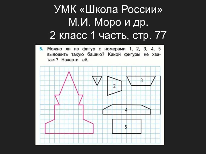 УМК «Школа России» М.И. Моро и др. 2 класс 1 часть, стр. 77