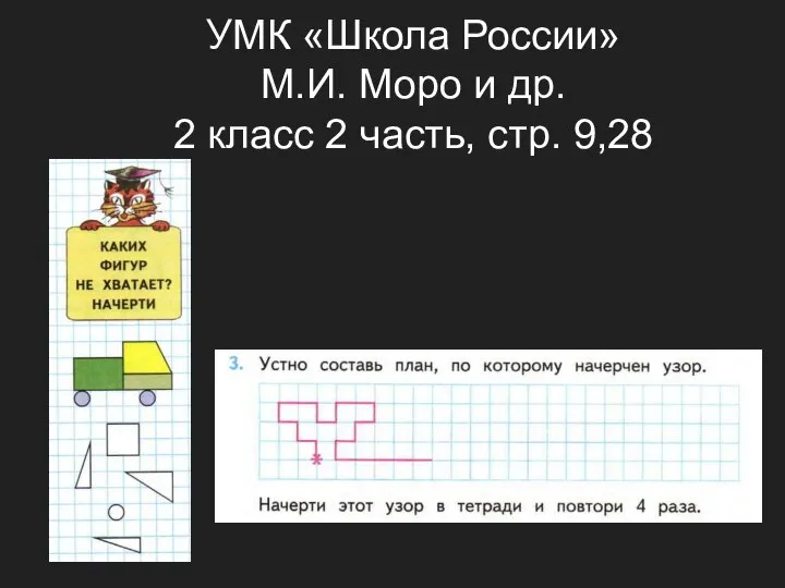 УМК «Школа России» М.И. Моро и др. 2 класс 2 часть, стр. 9,28