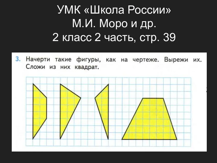 УМК «Школа России» М.И. Моро и др. 2 класс 2 часть, стр. 39