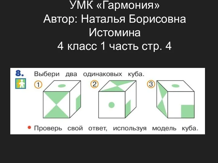 УМК «Гармония» Автор: Наталья Борисовна Истомина 4 класс 1 часть стр. 4