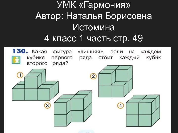 УМК «Гармония» Автор: Наталья Борисовна Истомина 4 класс 1 часть стр. 49