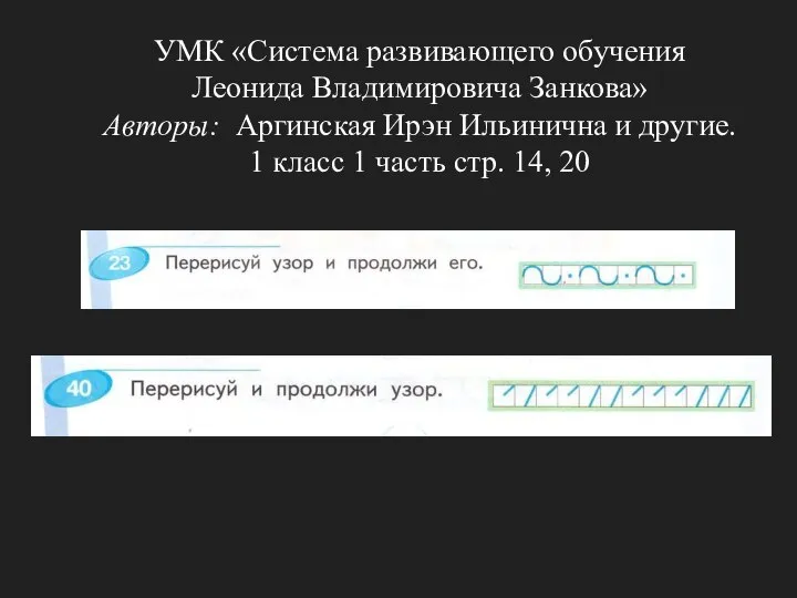 УМК «Система развивающего обучения Леонида Владимировича Занкова» Авторы: Аргинская Ирэн Ильинична