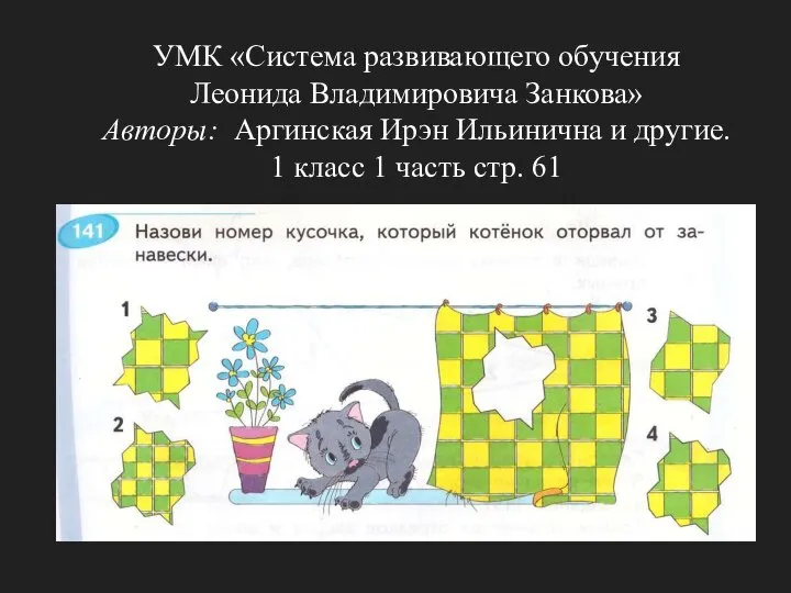 УМК «Система развивающего обучения Леонида Владимировича Занкова» Авторы: Аргинская Ирэн Ильинична