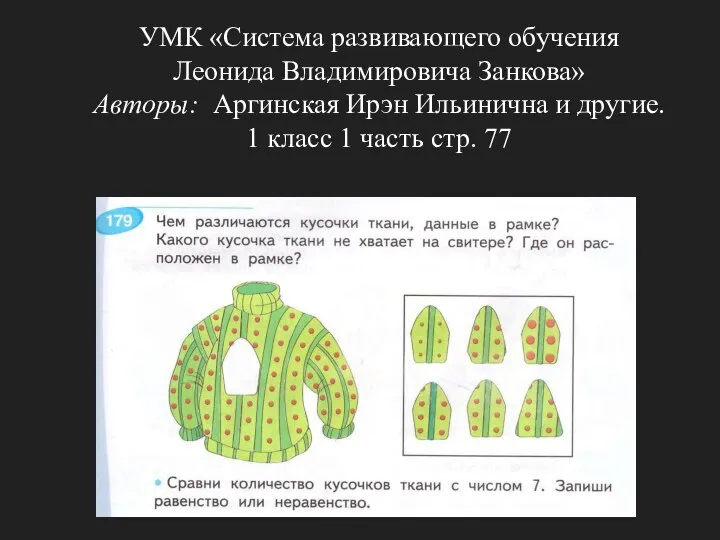 УМК «Система развивающего обучения Леонида Владимировича Занкова» Авторы: Аргинская Ирэн Ильинична