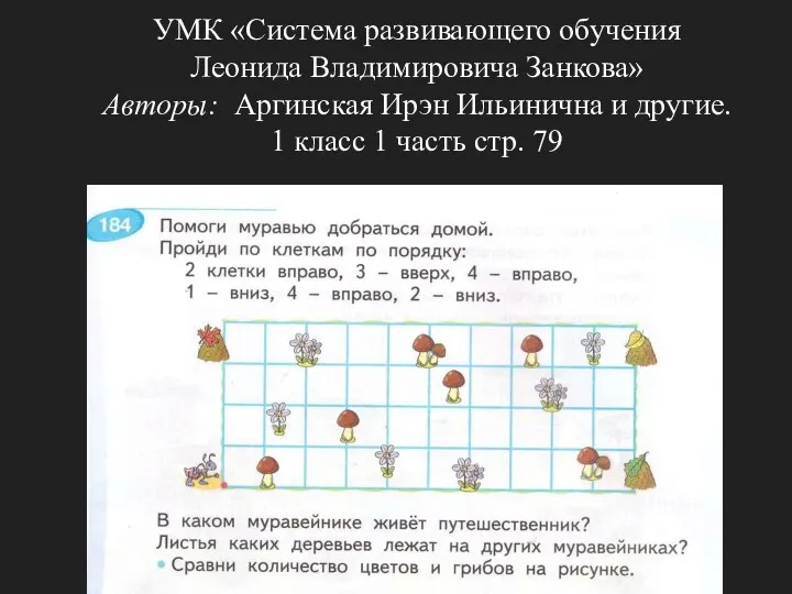 УМК «Система развивающего обучения Леонида Владимировича Занкова» Авторы: Аргинская Ирэн Ильинична