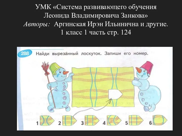 УМК «Система развивающего обучения Леонида Владимировича Занкова» Авторы: Аргинская Ирэн Ильинична