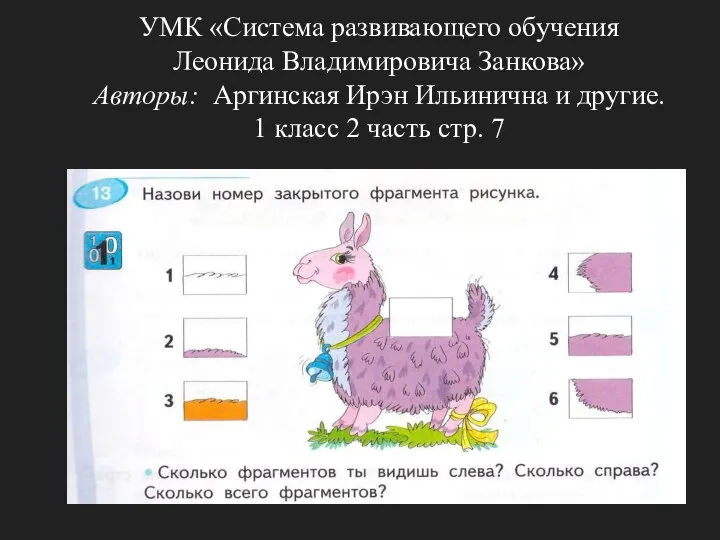 УМК «Система развивающего обучения Леонида Владимировича Занкова» Авторы: Аргинская Ирэн Ильинична