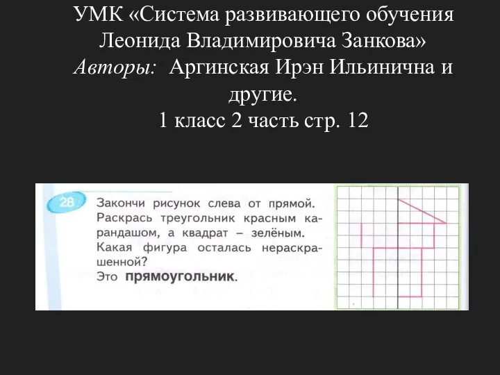 УМК «Система развивающего обучения Леонида Владимировича Занкова» Авторы: Аргинская Ирэн Ильинична