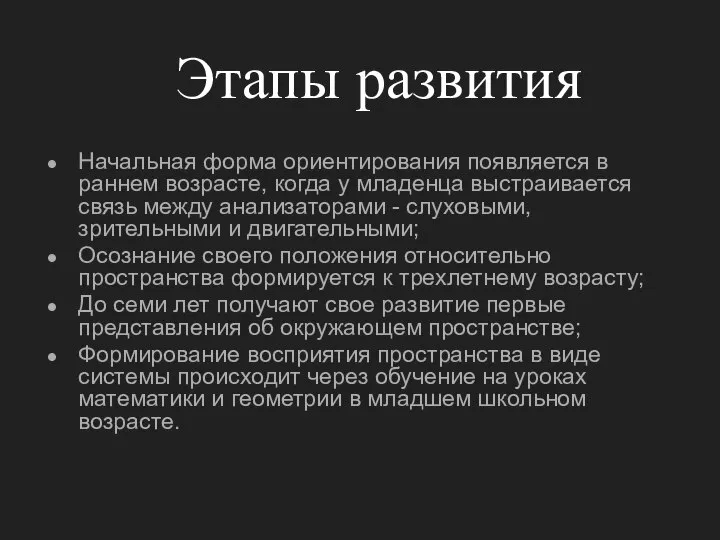 Этапы развития Начальная форма ориентирования появляется в раннем возрасте, когда у