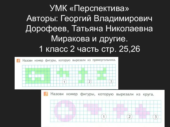 УМК «Перспектива» Авторы: Георгий Владимирович Дорофеев, Татьяна Николаевна Миракова и другие.