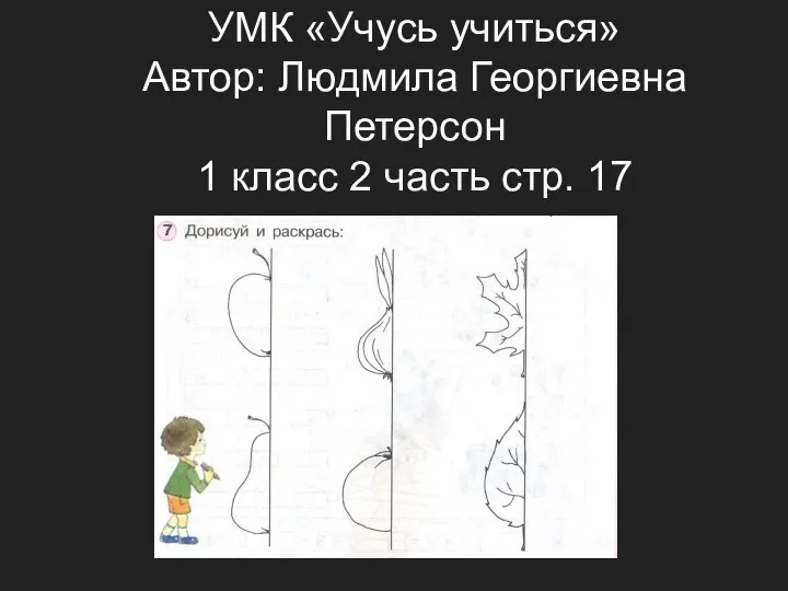 УМК «Учусь учиться» Автор: Людмила Георгиевна Петерсон 1 класс 2 часть стр. 17