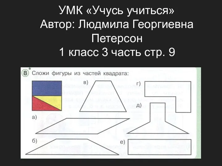 УМК «Учусь учиться» Автор: Людмила Георгиевна Петерсон 1 класс 3 часть стр. 9