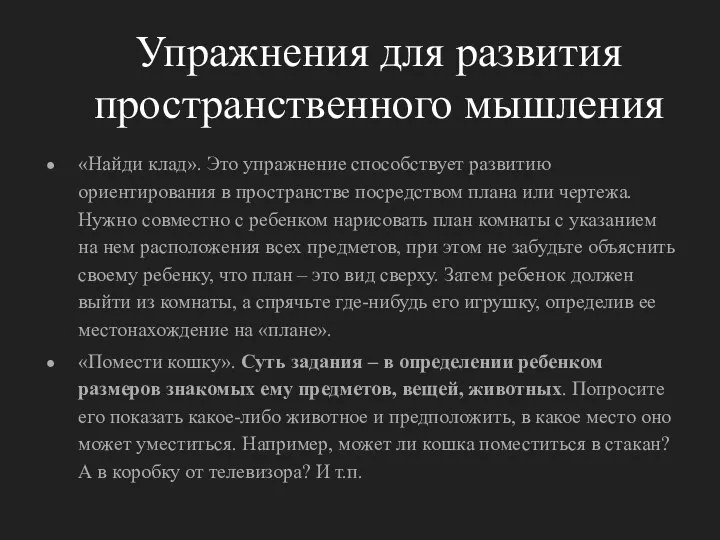 Упражнения для развития пространственного мышления «Найди клад». Это упражнение способствует развитию