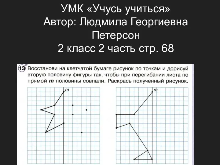 УМК «Учусь учиться» Автор: Людмила Георгиевна Петерсон 2 класс 2 часть стр. 68