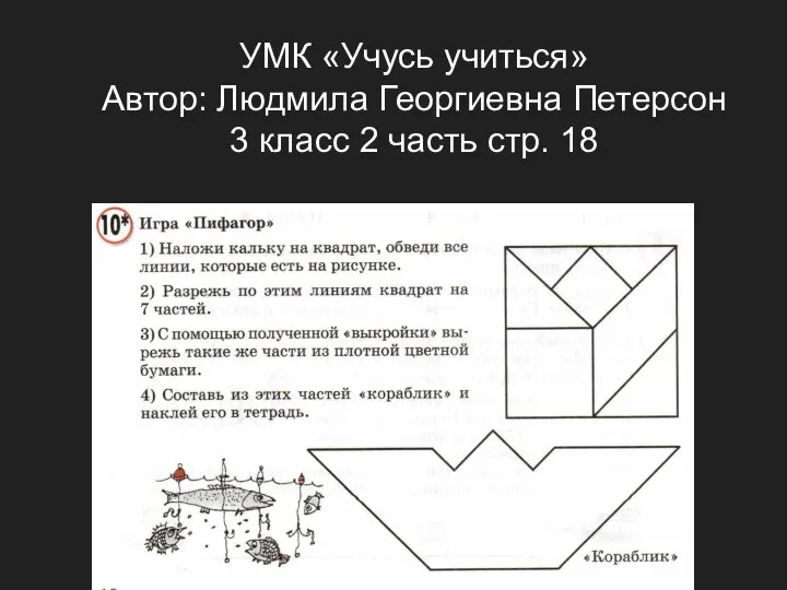 УМК «Учусь учиться» Автор: Людмила Георгиевна Петерсон 3 класс 2 часть стр. 18