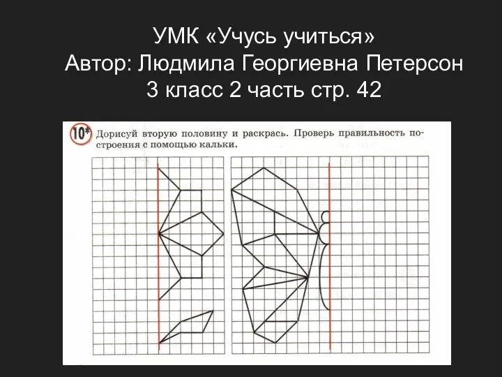 УМК «Учусь учиться» Автор: Людмила Георгиевна Петерсон 3 класс 2 часть стр. 42