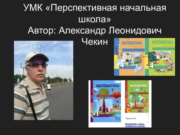 УМК «Перспективная начальная школа» Автор: Александр Леонидович Чекин