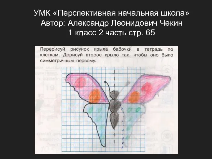 УМК «Перспективная начальная школа» Автор: Александр Леонидович Чекин 1 класс 2 часть стр. 65