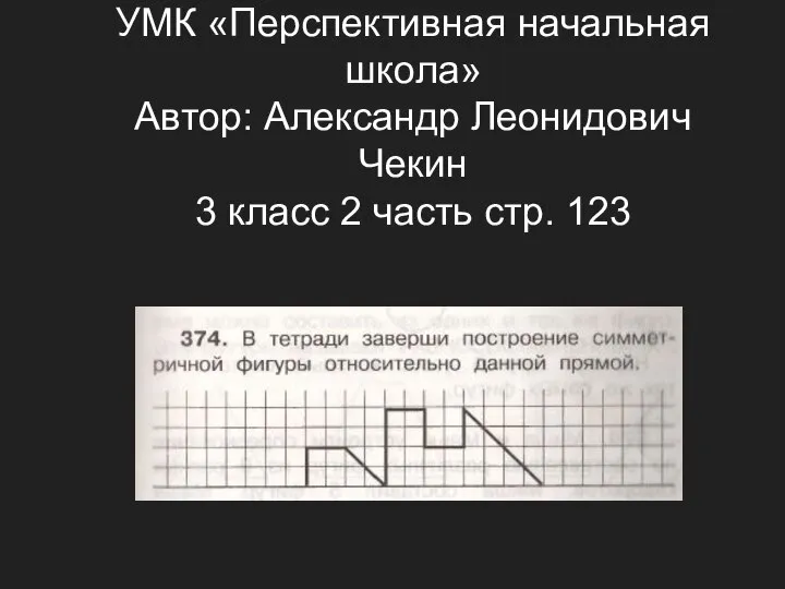 УМК «Перспективная начальная школа» Автор: Александр Леонидович Чекин 3 класс 2 часть стр. 123