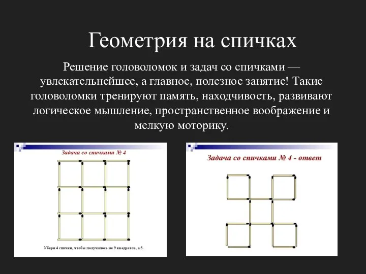 Геометрия на спичках Решение головоломок и задач со спичками — увлекательнейшее,